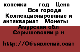 2 копейки 1758 год › Цена ­ 600 - Все города Коллекционирование и антиквариат » Монеты   . Амурская обл.,Серышевский р-н